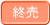 終売